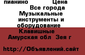 пианино PETROF  › Цена ­ 60 000 - Все города Музыкальные инструменты и оборудование » Клавишные   . Амурская обл.,Зея г.